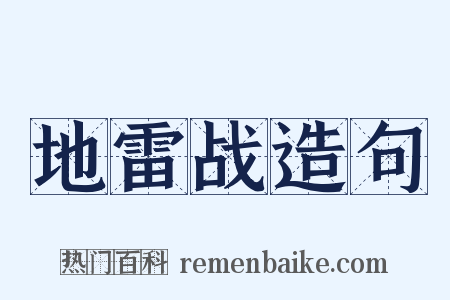 地雷战造句是什么意思的图片